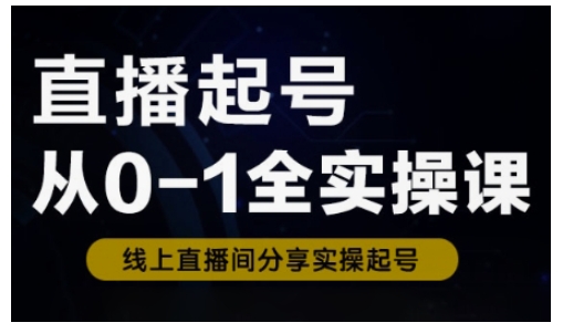 直播起号从0-1全实操课，新人0基础快速入门，0-1阶段流程化学习-副业资源站 | 数域行者
