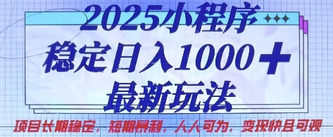 2025小程序稳定日入1k，最新玩法项目长期稳定，短期是利，人人可为，变现快且可观【揭秘】-副业资源站 | 数域行者