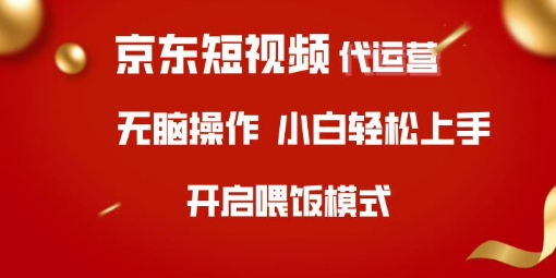京东短视频代运营，全程喂饭，小白轻松上手【揭秘】-副业资源站 | 数域行者