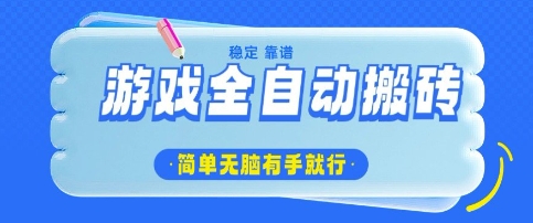 游戏全自动搬砖项目，轻松日入几张，简单无脑有手就行【揭秘】-副业资源站 | 数域行者