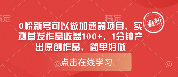 0粉新号可以做的加速器项目，实测首发作品收益100+，1分钟产出原创作品，简单好做-副业资源站 | 数域行者
