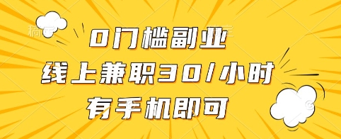 0门槛副业，线上兼职30一小时，有手机即可【揭秘】-副业资源站 | 数域行者