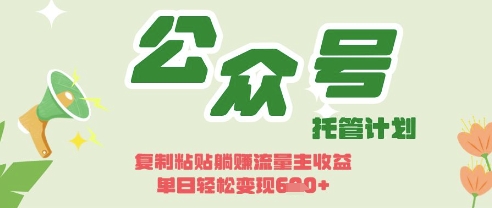 开启躺Z模式，Deepseek+公众号流量主，日入3张【揭秘】-副业资源站 | 数域行者