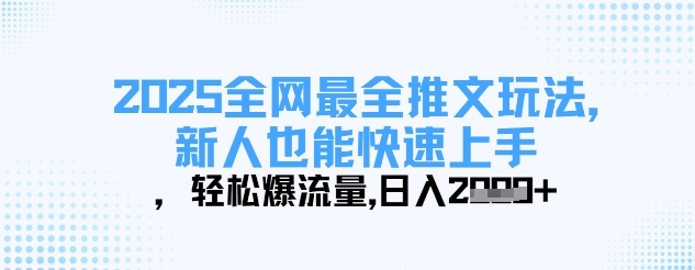 2025全网最全推文玩法，新人也能快速上手，轻松爆流量，日入多张-副业资源站 | 数域行者