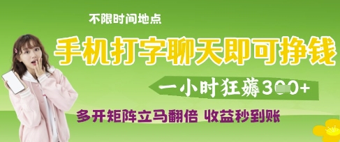 手机打字聊天即可挣钱，一小时狂薅3张，多开矩阵立马翻倍，收益秒到账【揭秘】-副业资源站 | 数域行者