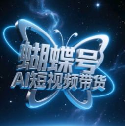 蝴蝶号AI短视频带货，暴力玩法，小白做也能起飞-副业资源站 | 数域行者