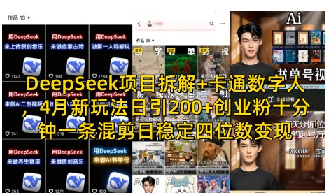 DeepSeek项目拆解+卡通数字人，4月新玩法日引200+创业粉十分钟一条混剪日稳定四位数变现-副业资源站 | 数域行者