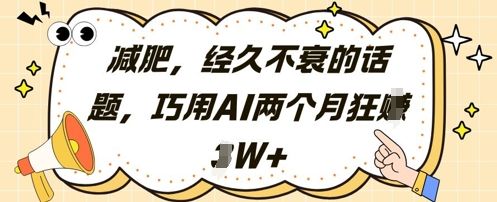 减肥，经久不衰的话题，巧用AI两个月狂挣2W+-副业资源站 | 数域行者