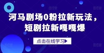 河马剧场0粉拉新玩法，短剧拉新嘎嘎爆-副业资源站 | 数域行者