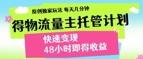 最新得物流量主计划，独家原创玩法，每天几分钟，快速变现，三至五天出收益【揭秘】-副业资源站 | 数域行者
