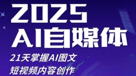 2025自媒体系统实战训练营，21天掌握AI图文短视频内容创作-副业资源站 | 数域行者