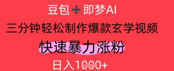 AI视频号做玄学内容，暴力涨粉，轻松日入1k-副业资源站 | 数域行者